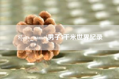 南阳男子5千米世界纪录