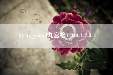 南阳九宫格12340-1-2-3-4