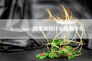 南阳国家消防什么时候报名