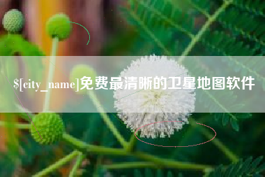 南阳免费最清晰的卫星地图软件