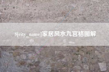 南阳家居风水九宫格图解
