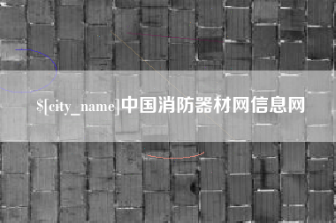 南阳中国消防器材网信息网