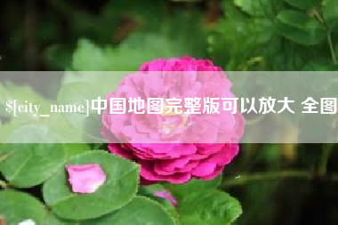 南阳中国地图完整版可以放大 全图