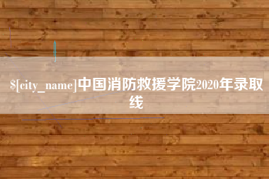 南阳中国消防救援学院2020年录取线