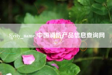 南阳中国消防产品信息查询网