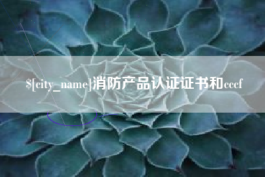 南阳消防产品认证证书和cccf