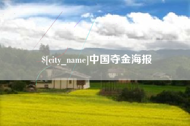 南阳中国夺金海报