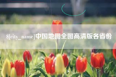 南阳中国地图全图高清版各省份