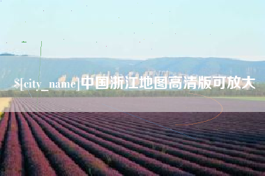 南阳中国浙江地图高清版可放大