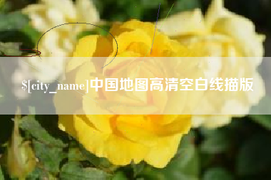 南阳中国地图高清空白线描版