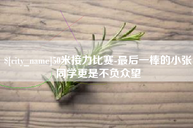 南阳50米接力比赛-最后一棒的小张同学更是不负众望