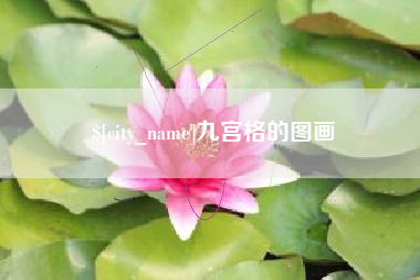 南阳九宫格的图画