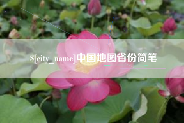 南阳中国地图省份简笔