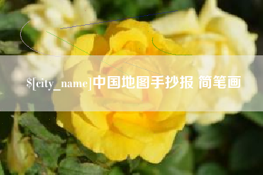 南阳中国地图手抄报 简笔画