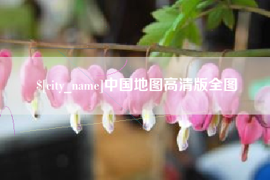 南阳中国地图高清版全图