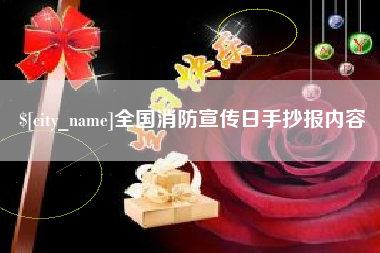 南阳全国消防宣传日手抄报内容