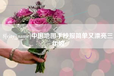 南阳中国地图手抄报简单又漂亮三年级