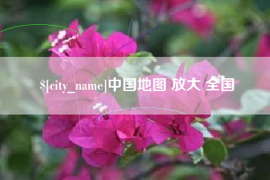 南阳中国地图 放大 全国