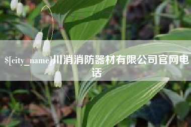南阳川消消防器材有限公司官网电话