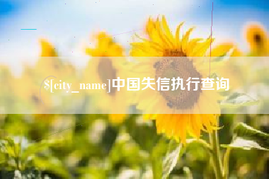 南阳中国失信执行查询