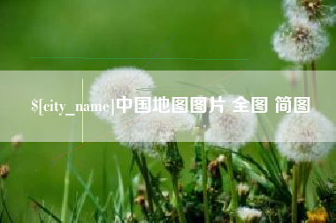 南阳中国地图图片 全图 简图
