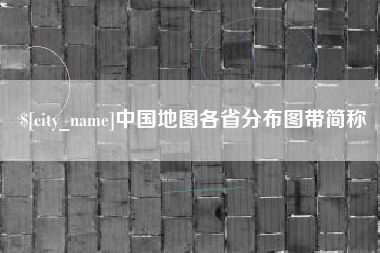 南阳中国地图各省分布图带简称
