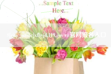 南阳xfhyjd.119.gov cn官网报名入口