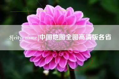 南阳中国地图全图高清版各省