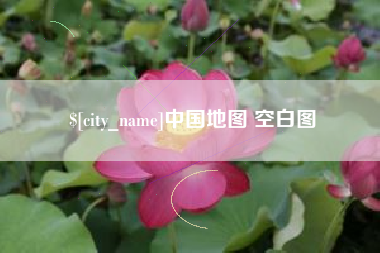 南阳中国地图 空白图