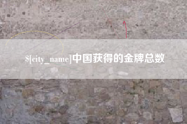 南阳中国获得的金牌总数