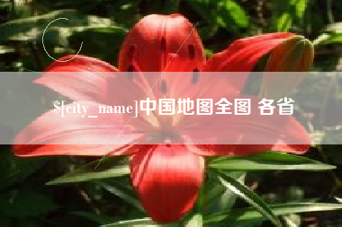南阳中国地图全图 各省