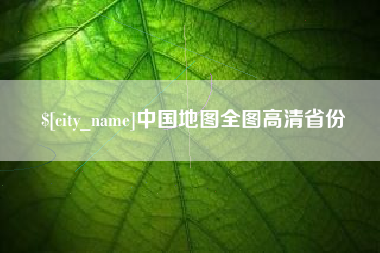 南阳中国地图全图高清省份