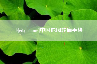 南阳中国地图轮廓手绘