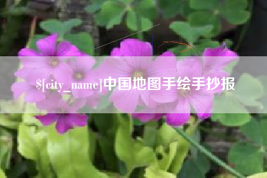 南阳中国地图手绘手抄报