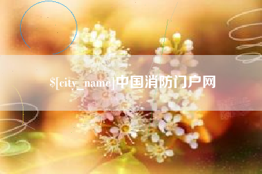 南阳中国消防门户网