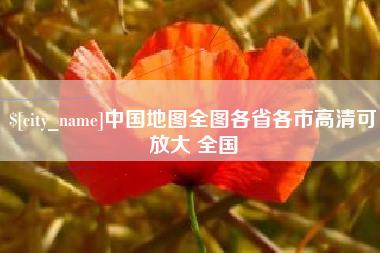 南阳中国地图全图各省各市高清可放大 全国