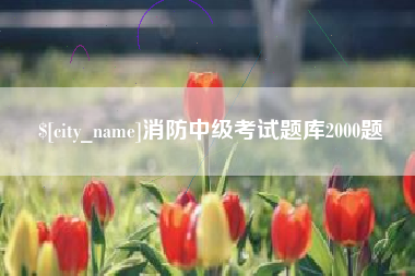 南阳消防中级考试题库2000题