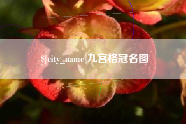 南阳九宫格冠名图