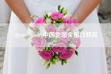 南阳中国地图全图行政区
