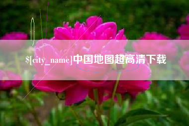 南阳中国地图超高清下载