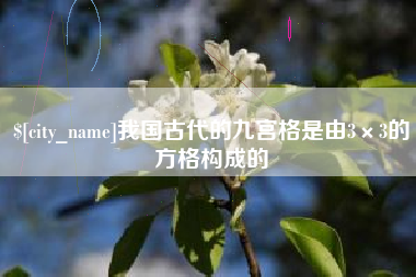 南阳我国古代的九宫格是由3×3的方格构成的