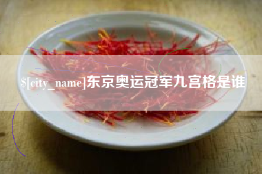 南阳东京奥运冠军九宫格是谁