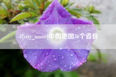 南阳中国地图36个省份
