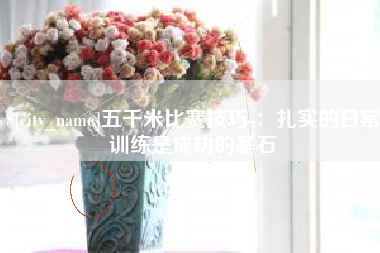 南阳五千米比赛技巧-：扎实的日常训练是成功的基石