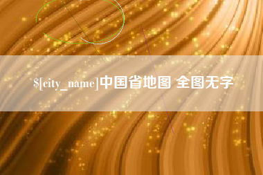 南阳中国省地图 全图无字