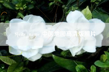 南阳中国地图高清版照片