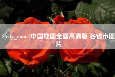 南阳中国地图全图高清版 各省市图片