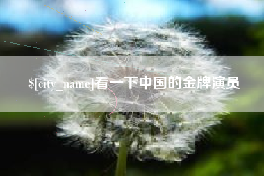 南阳看一下中国的金牌演员