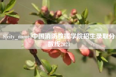 南阳中国消防救援学院招生录取分数线2021