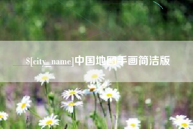 南阳中国地图手画简洁版